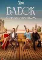 Блеск смотреть онлайн сериал 1 сезон 